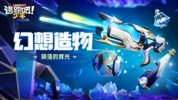 女特工年度特惠开启！逃跑吧少年新一期幻想造物来袭~截图