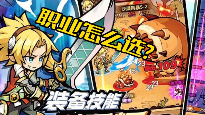 《荣耀冒险王》职业怎么选?魔导师超炫,狂战剑士各有千秋截图