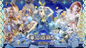 物华弥新丨「海上远旅人」版本现已开启！