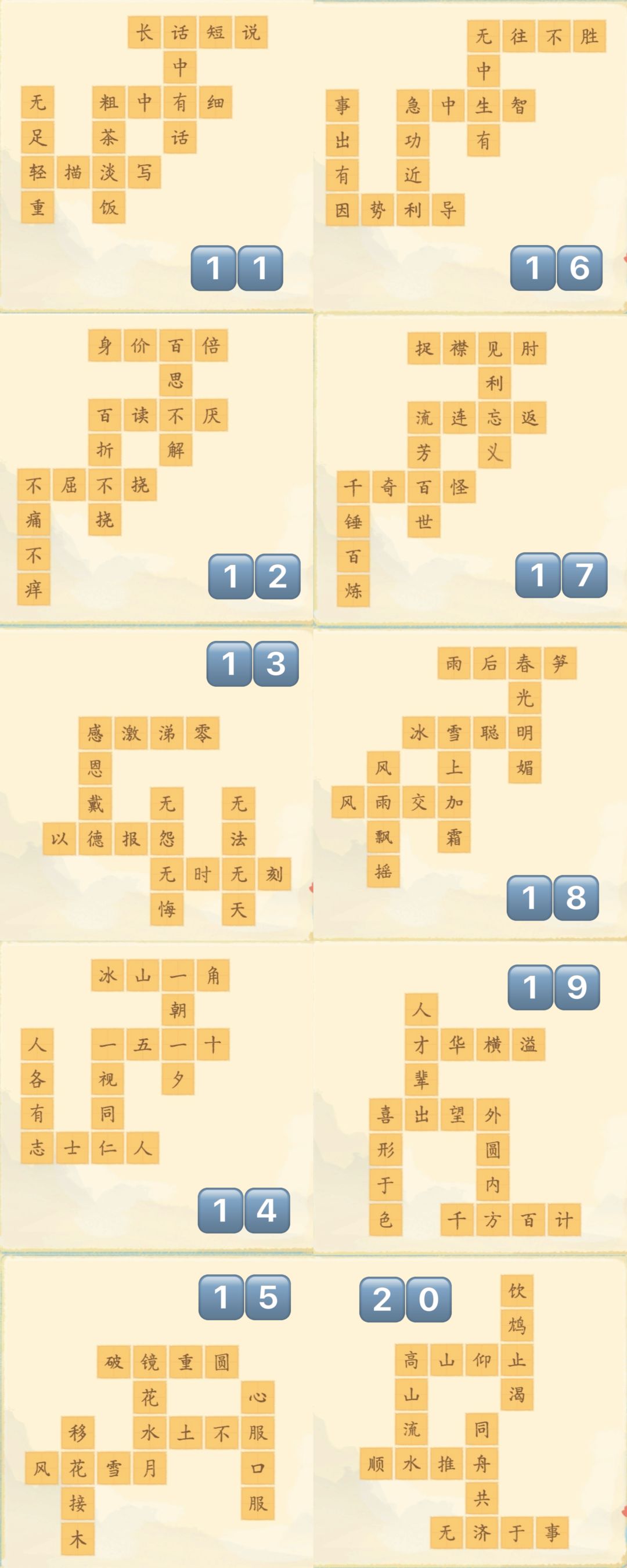 淡墨水云乡|妙语连珠前50关答案 2