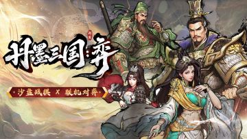 买断制联机战棋《丹墨三国：弈》现已登陆Steam正式发售！