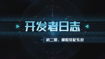 开发者日志——船配篇：多元部件搭配，探索数值极限