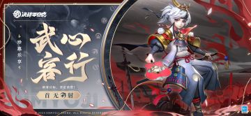 首无全新珍惠乐享系列皮肤「武心客行」