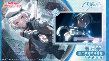 【要乐奈——投币式停车场的猫】3D演出服装展示