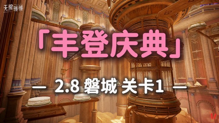 ♾️【磐城】「丰登庆典」全收集攻略——无限暖暖。截图