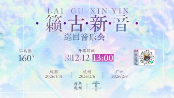 「籁古新音」巡回音乐会丨早鸟票开票提醒