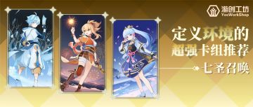 【V3.3攻略】#七圣召唤#摆脱公式！从细节取胜的神宵云攻略