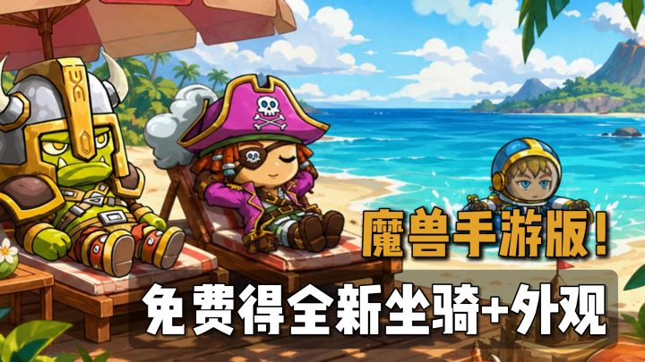 魔兽情怀感十足!新版本免费得皮肤+坐骑等丰厚福利!截图
