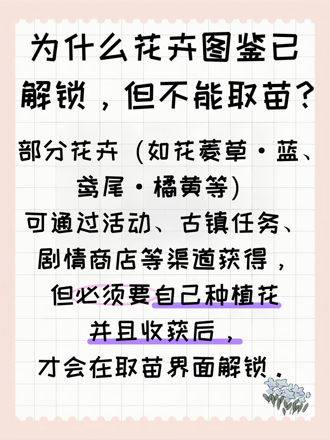 为什么花卉图鉴已解锁,但不能取苗? 2