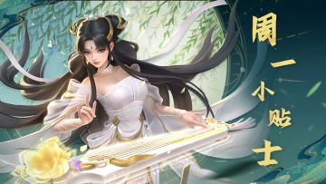 周一小贴士&活动预告 | 心选大促，拿仙灵碎片！