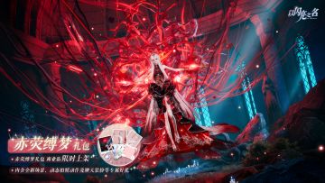 赤荧缚梦外观礼包即将上架，赤络为引，缚梦成茧