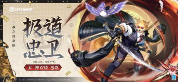 犬神全新战之仪皮肤「极道忠卫」