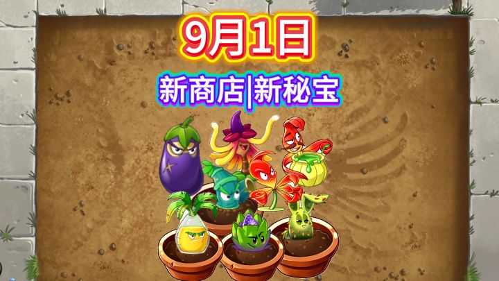 植二9月1日活动更新+商店更新一览截图