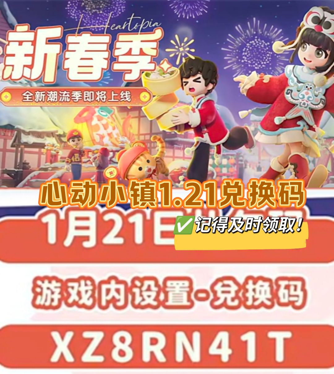 心动小镇1.21限时兑换码截图