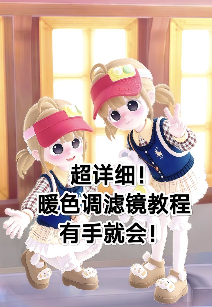 分享一款暖色调滤镜|附原图 会有人看嘛?截图