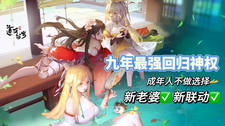 《道友请留步》| 是谁又幸福了?白嫖党的最佳入坑时机就是现在截图