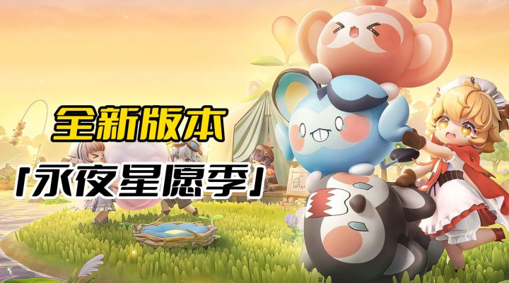 抓宠种田超治愈!9.12永夜岛更新,免费领套装+新玩法!截图