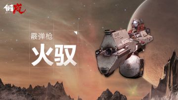 角雕在线丨重新定义霰弹枪 顶级武器火驭惊艳亮相！