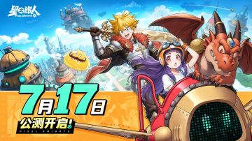 异世界像素 好游《星之旅人》7.17公测启程