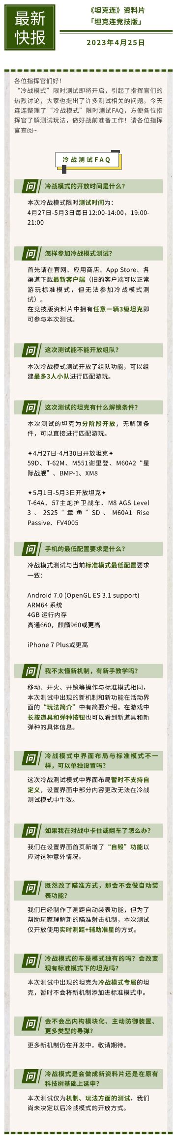 官方FAQ丨关于“冷战模式”，你想知道的都在这里！#坦克连