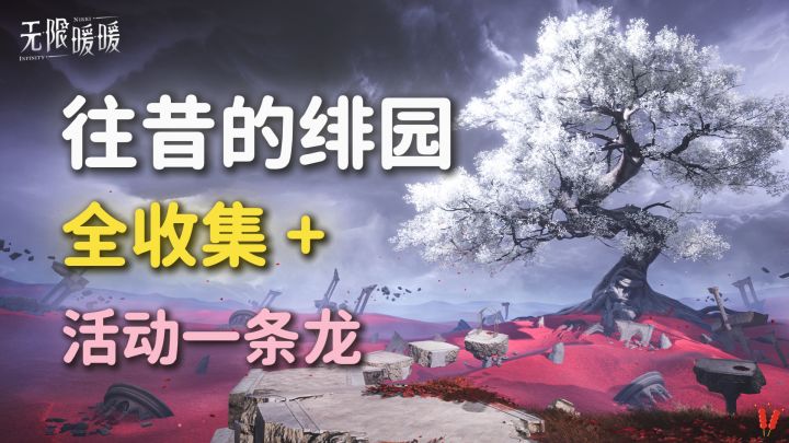 「往昔的绯园」花迹秘藏丨绯影存忆丨罗盘之引,全收集攻略!截图