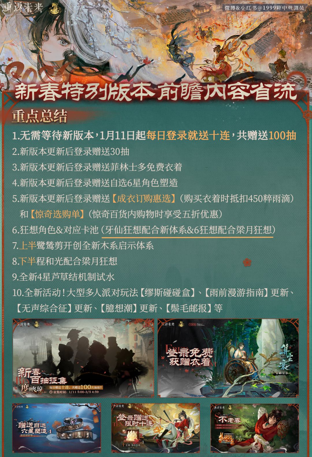 【重返未来1999 新春版本前瞻直播省流】 2