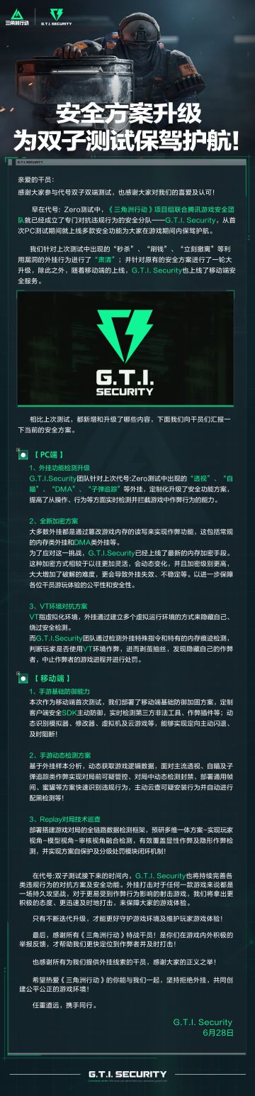 《三角洲行动》安全方案升级，为双子测试保驾护航！
