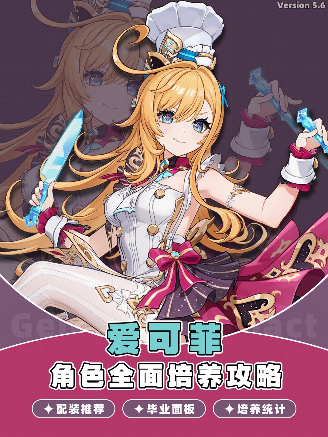 【V5.6】爱可菲培养攻略及毕业面板截图