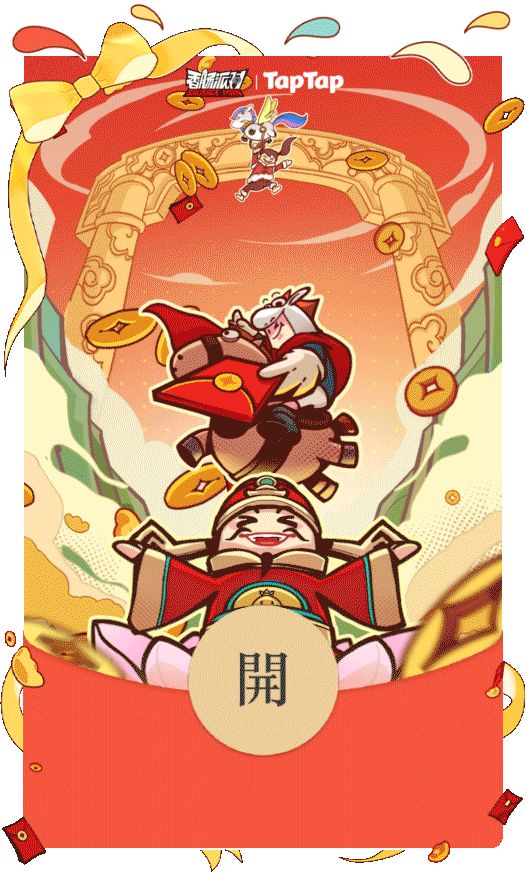 福利】《香肠派对》2026新春限定红包封面，TapTap独家派送中！ - 香肠