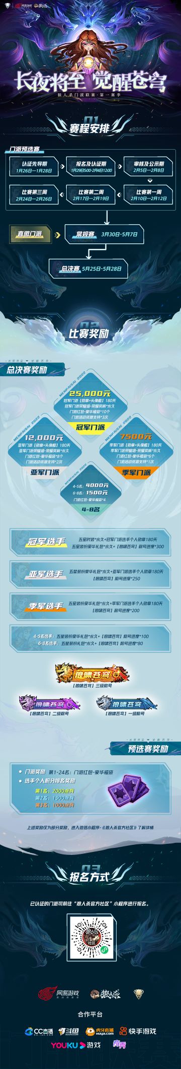 长夜将至，觉醒苍穹！2023年“门派赛”重磅升级，“门派联赛”即将开始！
本次赛事将有更加丰厚的奖励，采用更加完善的赛制！希望为狼人杀爱好者打造一个公平公正的赛事环境，提供一个施展才华的空间。
“门派联赛·预选赛”于1月29日5：00正式开始报名，前往“狼人杀官方社区”即可进行绑定报名！由狼人杀官方认证门派率领精英成员出战，一名领队带领九名成员集结门派最高战力，与其他门派高手一决高下！