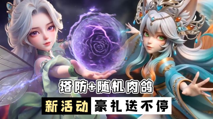 4人联机塔防+随机肉鸽！登录送1000抽，玩法福利全都有！截图
