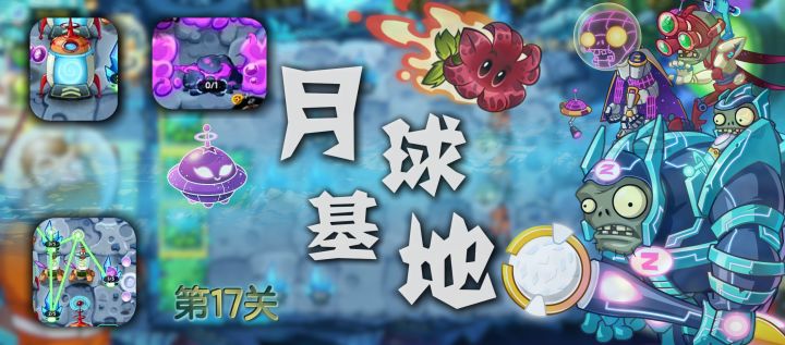 【官方攻略】主线 月球基地篇-普通17攻略截图