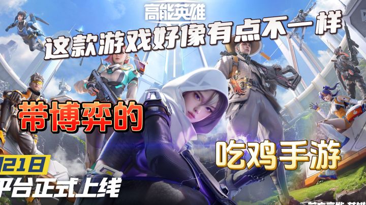 23年手游界最大的炸弹《高能英雄》震撼来袭!!!截图