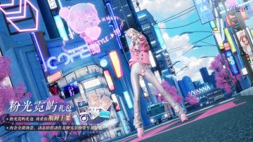 外观礼包「粉光霓屿」即将上架，停留此处，聚焦视线的终点