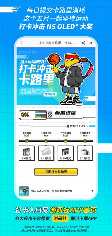 一起冲击卡路里，打卡赢NS Oled、《NS Sports》！