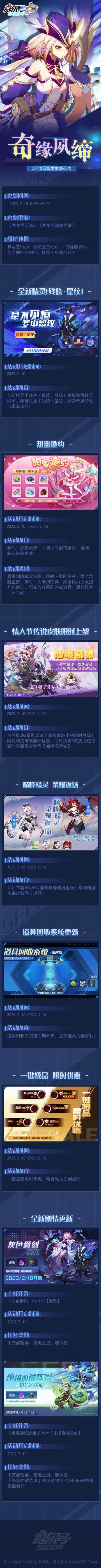 奇缘夙缔！02月10日版本更新公告