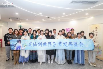《仙剑世界》| 首发品鉴会，仙友有话说！