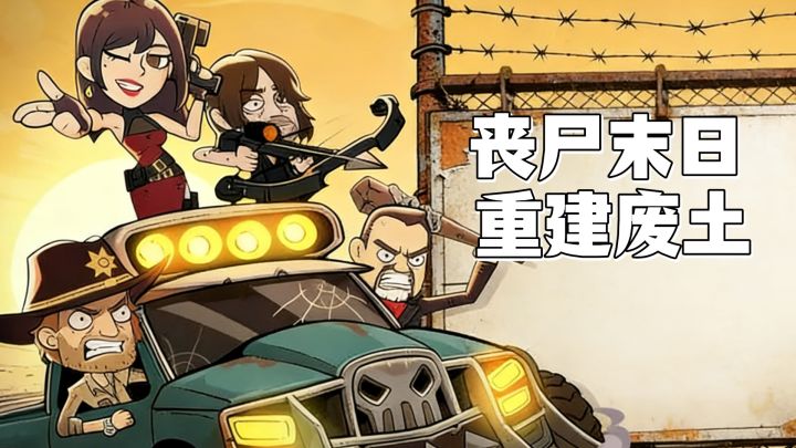 末日降临干丧尸，没事再招募伙伴搞搞基建，我们的目标是重建废土截图