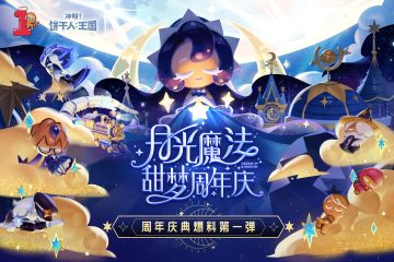 爆料第一弹！「月光魔法甜梦周年庆」版本内容情报