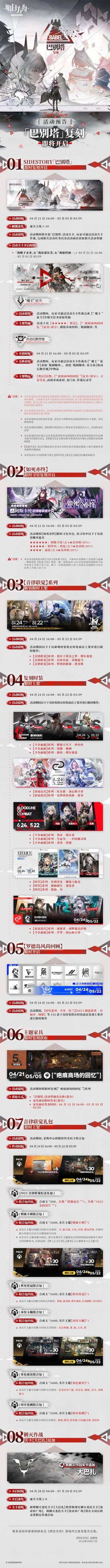 SideStory「巴别塔」复刻即将开启
一、SideStory「巴别塔」限时复刻开启
二、【如死亦终】限时寻访复刻开启
三、【音律联觉】系列，新装限时上架
四、复刻时装限时上架
五、【罗德岛风尚回顾】限时开启
六、主题家具限时复刻获取
七、音律联觉礼包限时上架
八、剿灭作战关卡【大巴扎】追加
更多活动内容请持续关注《明日方舟》游戏内公告及官方公告。