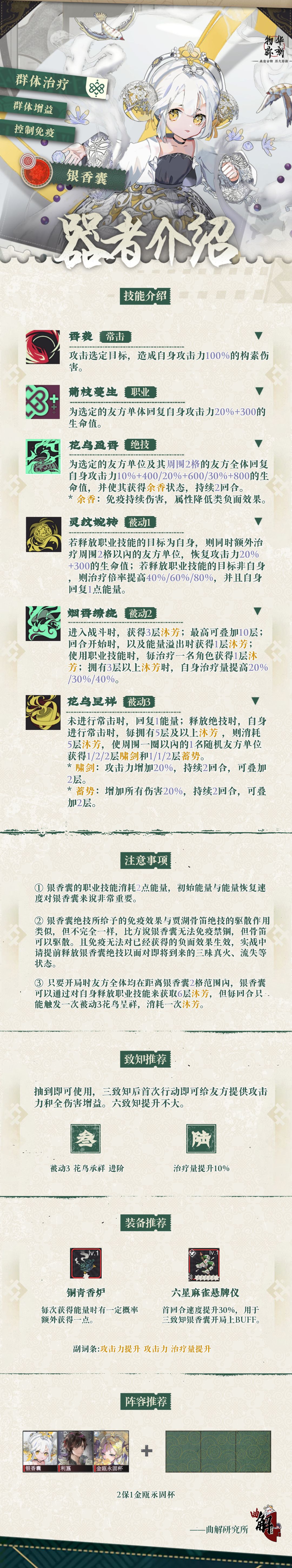 【物华弥新】器者•银香囊角色介绍截图