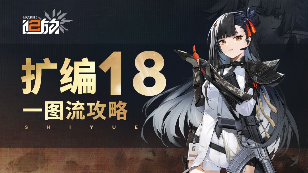 【扩编实练】难度18 一图流攻略 1
