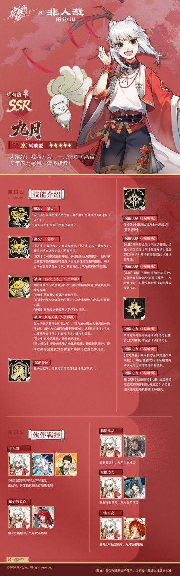 技能前瞻 | 全新非人哉联动伙伴「九月」！