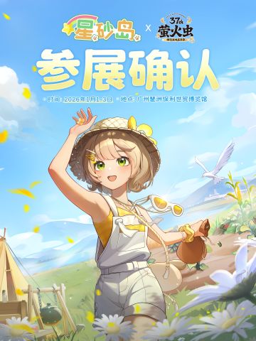 星砂岛想你的风吹到广州萤火虫漫展啦！！