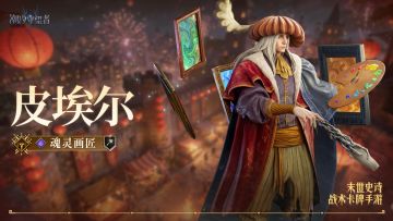 「魂灵画匠·皮埃尔」丨英雄角色档案&技能展示