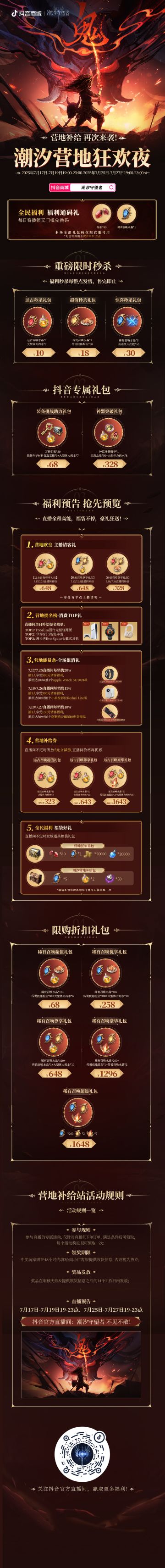 抖音直播预告丨潮汐营地狂欢夜・官服活动专场再启！