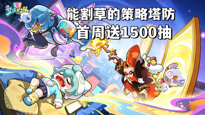 割草流策略塔防，开服福利拉满！首周送1500抽（含新手攻略）截图