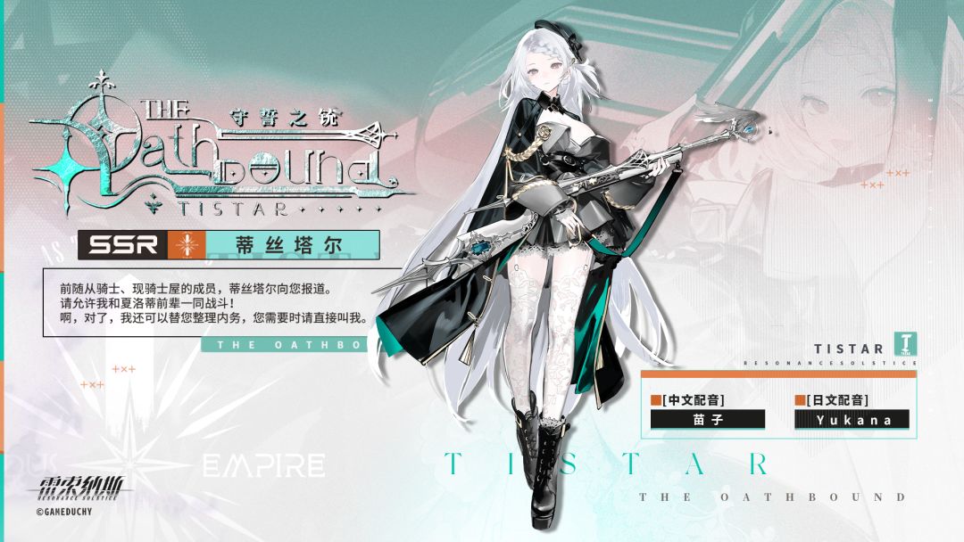 《雷索纳斯》【蒂丝塔尔】 | 守誓之铳 2