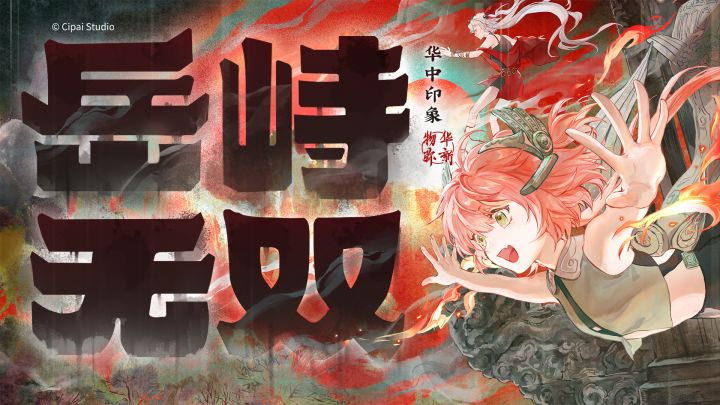 物华弥新丨华中印象曲 —《岳峙无双》截图