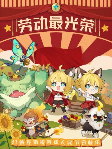 辛苦劳动这么久终于要放假啦，驭兽师们要注意好好休息哦~